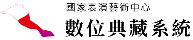 國家表演藝術中心數位典藏系統