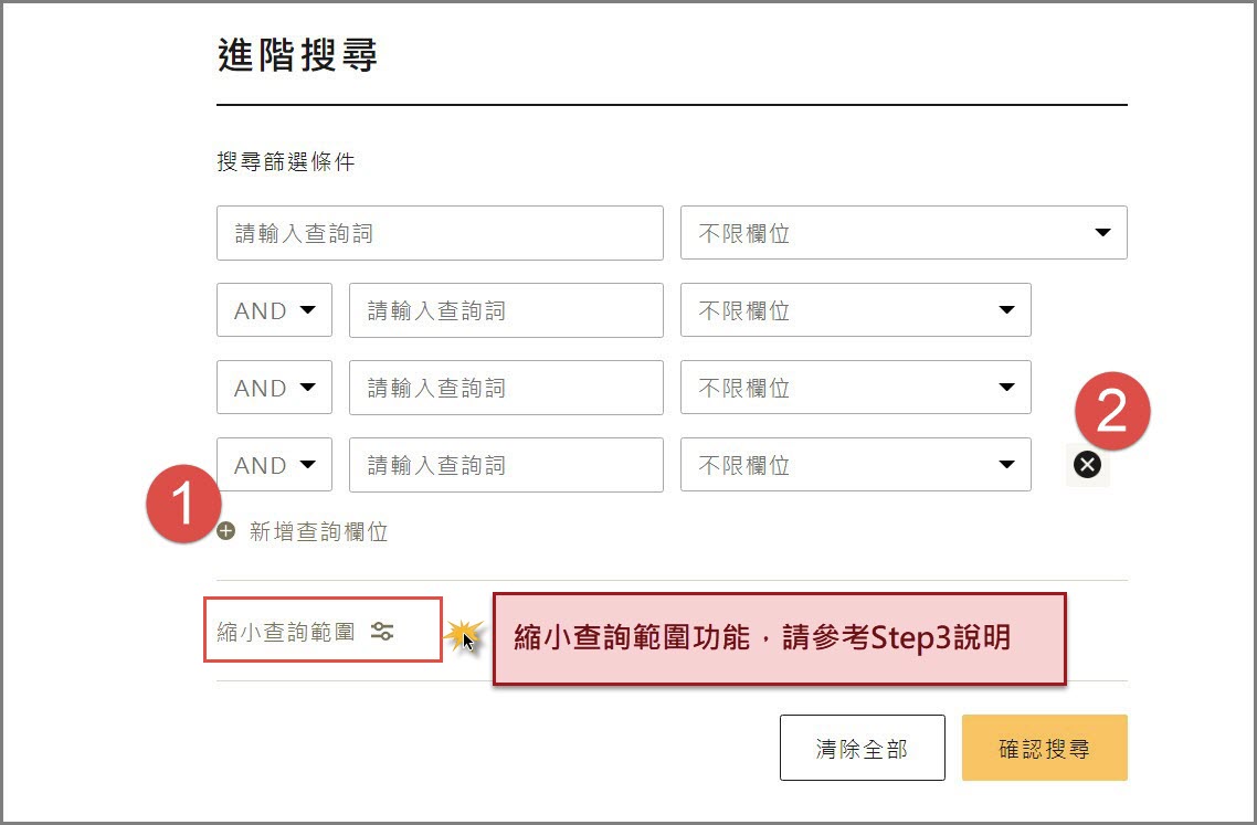 進階搜尋功能-新增刪除欄位功能影像圖示